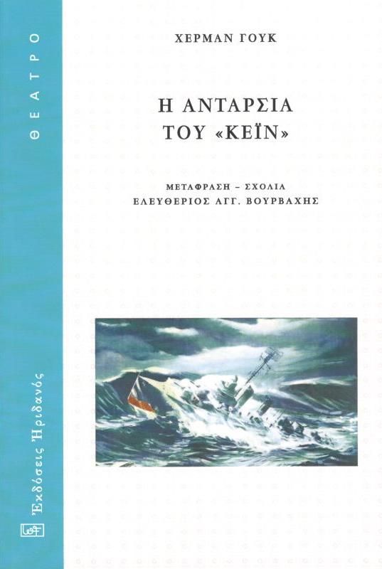 Η ανταρσία του «Κέϊν», , Herman Wouk, Ηριδανός, 2017